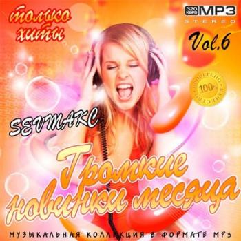 VA - Громкие новинки месяца Vol.6