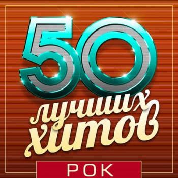 VA - 50 Лучших Хитов - Рок