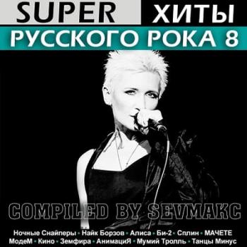 Сборник - Super Хиты Русского Рока 8