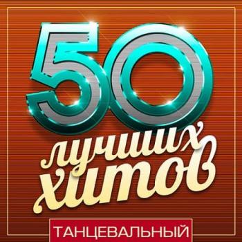 VA - 50 Лучших Хитов - Танцевальный