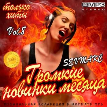 VA - Громкие новинки месяца Vol.8