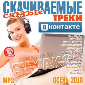 VA - Самые Скачиваемые Треки ВКонтакте