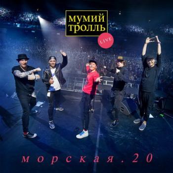 Мумий Тролль - Морская.20