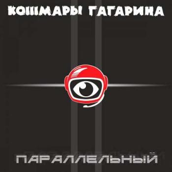 Кошмары Гагарина - Параллельный