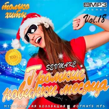 VA - Громкие новинки месяца Vol.18