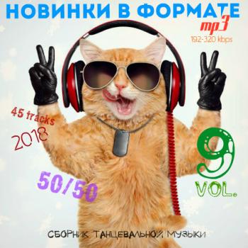 VA - Новинки в формате mp3 50/50 vol.9