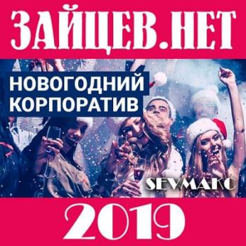 VA - Новогодний корпоратив 2019 от Зайцев.Нет