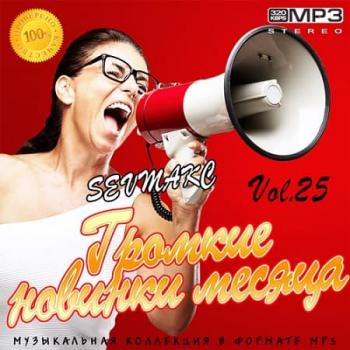 VA - Громкие новинки месяца Vol.25