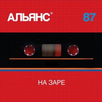 Альянс 87 - На Заре (2CD) (Remastering 2019)