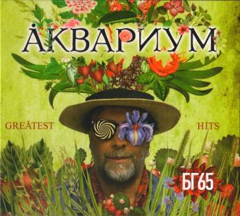 Аквариум - Greatest Hits: БГ65