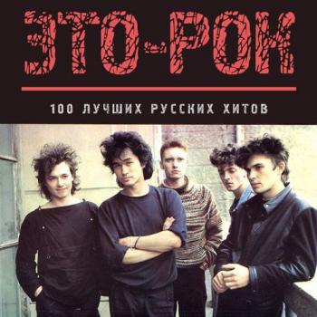 Сборник - Это-рок. 100 Лучших русских хитов