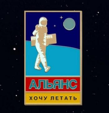 Альянс - Хочу летать!