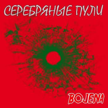 Bojena - Серебряные пули