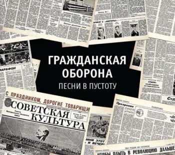 Гражданская Оборона - Песни в пустоту