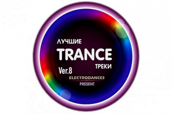 VA - Лучшие Trance треки Ver.8