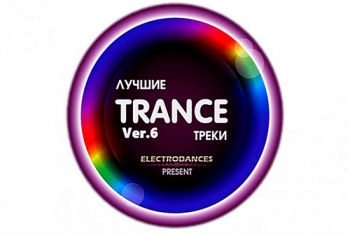 VA - Лучшие Trance треки Ver. 6