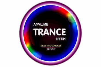 VA - Лучшие Trance треки Ver.1