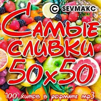 VA - Самые Сливки 50х50