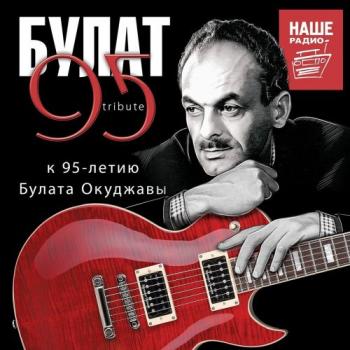 Сборник - Булат 95 Tribute. К 95-летию Булата Окуджавы (3)