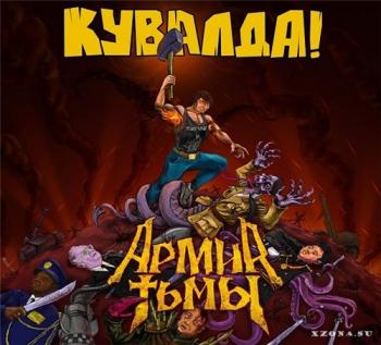 Кувалда - Армия тьмы