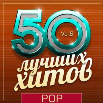 VA - 50 Лучших Хитов - Pop Vol.6