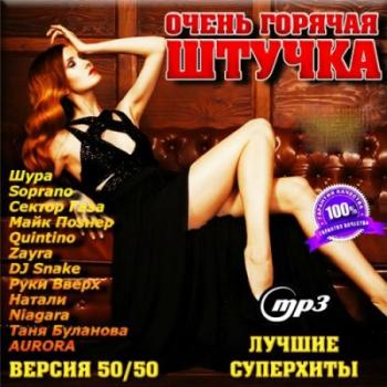 VA - Очень Горячая Штучка 50/50