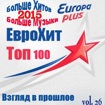 VA - Europa Plus Euro Hit Top-100 Взгляд в прошлое vol.26