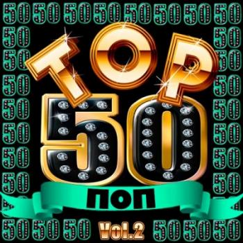 VA - Top 50 Поп Vol.2