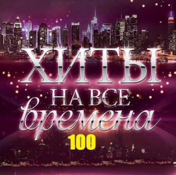 VA - 100 Хитов на все времена