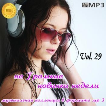 VA - не Громкие новинки недели Vol. 29