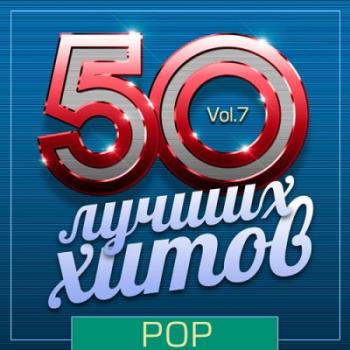 VA - 50 Лучших Хитов - Pop Vol.7