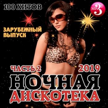 VA - Ночная Дискотека. Зарубежный выпуск (Часть 2)