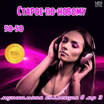 VA - Старое-по-новому 50-50