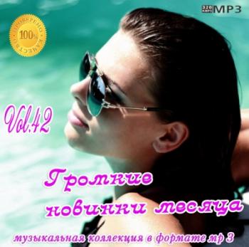 VA - Громкие новинки месяца Vol.42