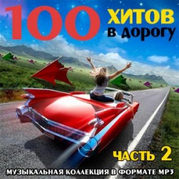 VA - 100 хитов в дорогу. Часть 2