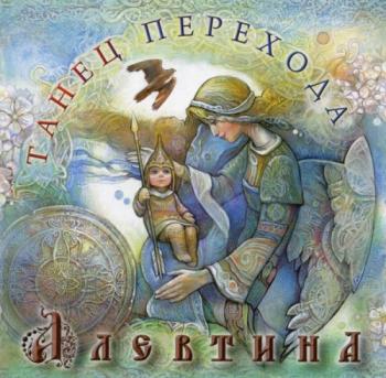 Алевтина - Танец перехода