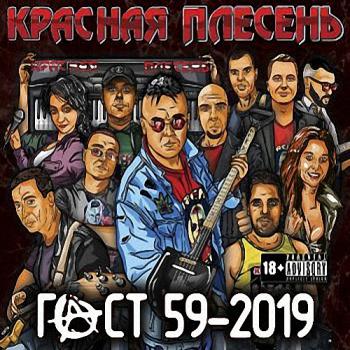 Красная Плесень - ГОСТ 59-2019