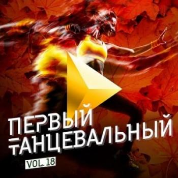 VA - Первый танцевальный Vol.18
