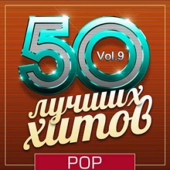 VA - 50 Лучших Хитов - Pop Vol.9