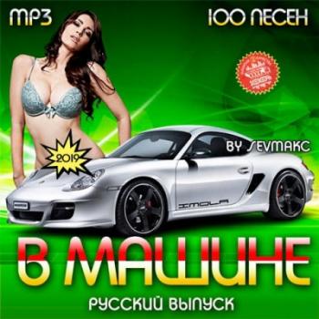 Сборник - В Машине. Русский выпуск