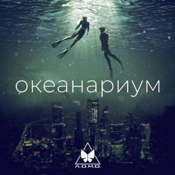 Л.О.М.О. - Океанариум