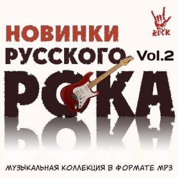 Сборник - Новинки Русского Рока (Vol.2)