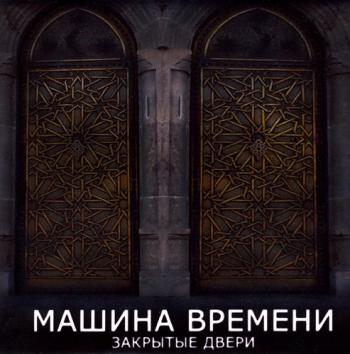 Машина времени - Закрытые двери