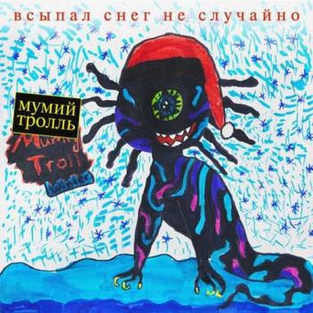 Мумий Тролль - Всыпал снег не случайно