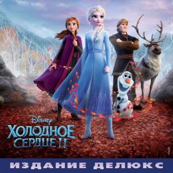 OST - Холодное сердце 2 / Frozen 2