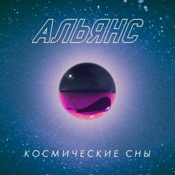 Альянс - Космические сны