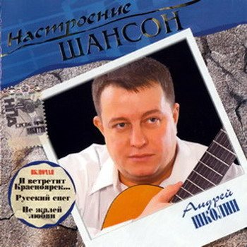 VA - Настроение Шансон 