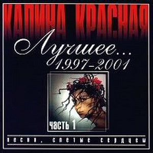 VA - Калина красная. 20 CD 