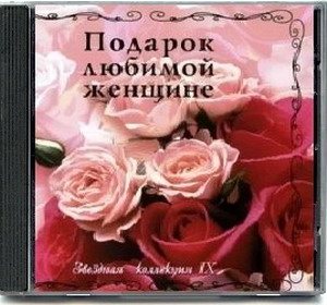 VA - Подарок любимой женщине. Звездная коллекция 10 CD 