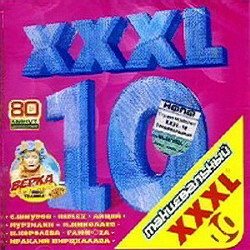 VA - XXXL Танцевальный. Сборник 